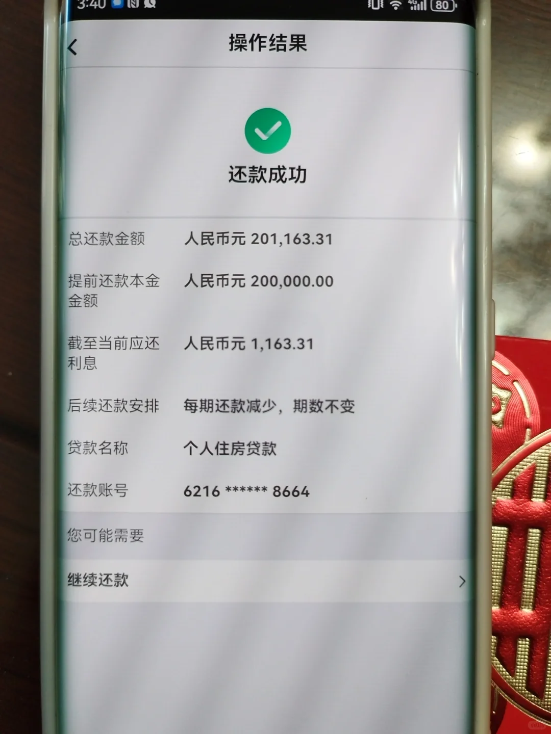 龙年第一喜--提前还贷～