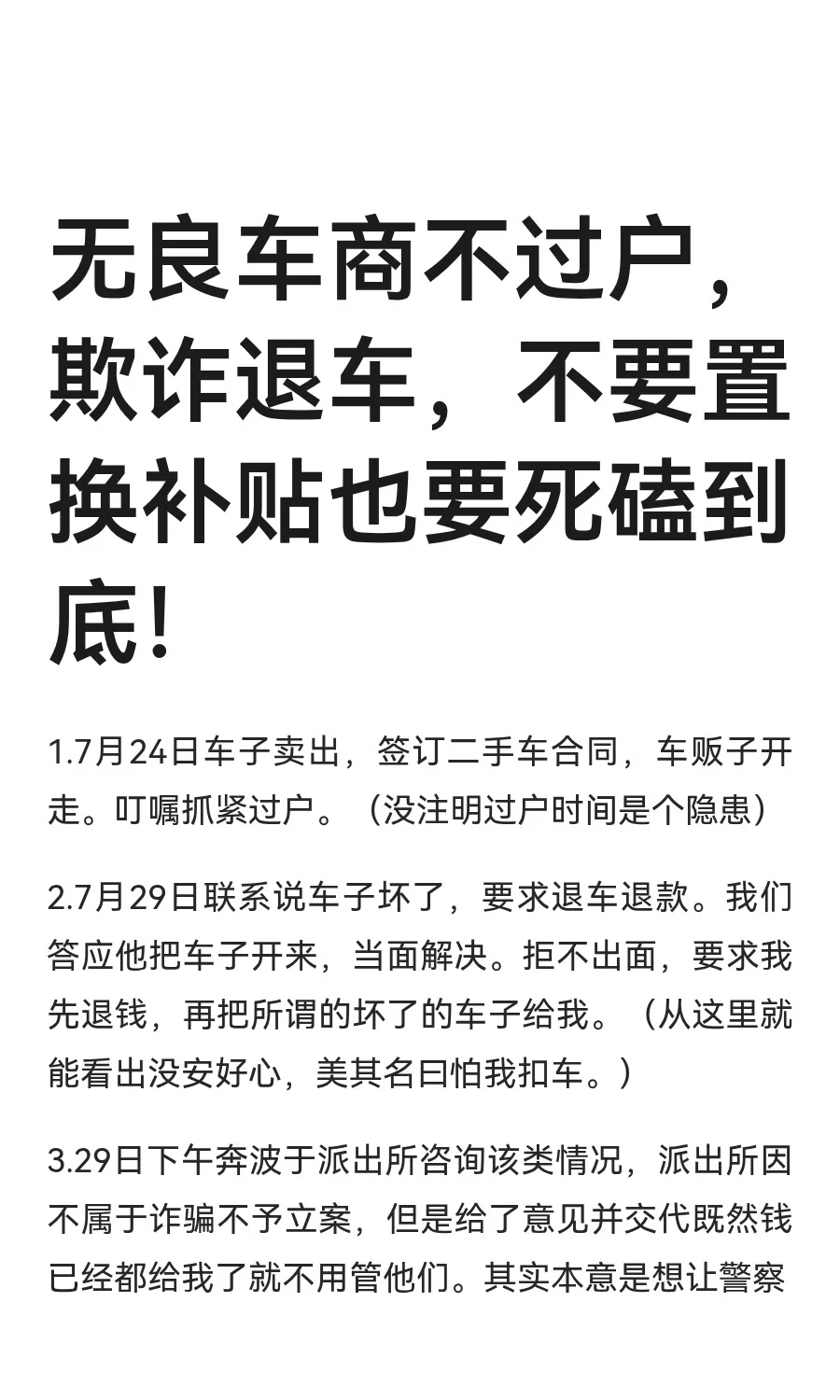 无良车商不过户，欺诈退车，不要置换补贴也