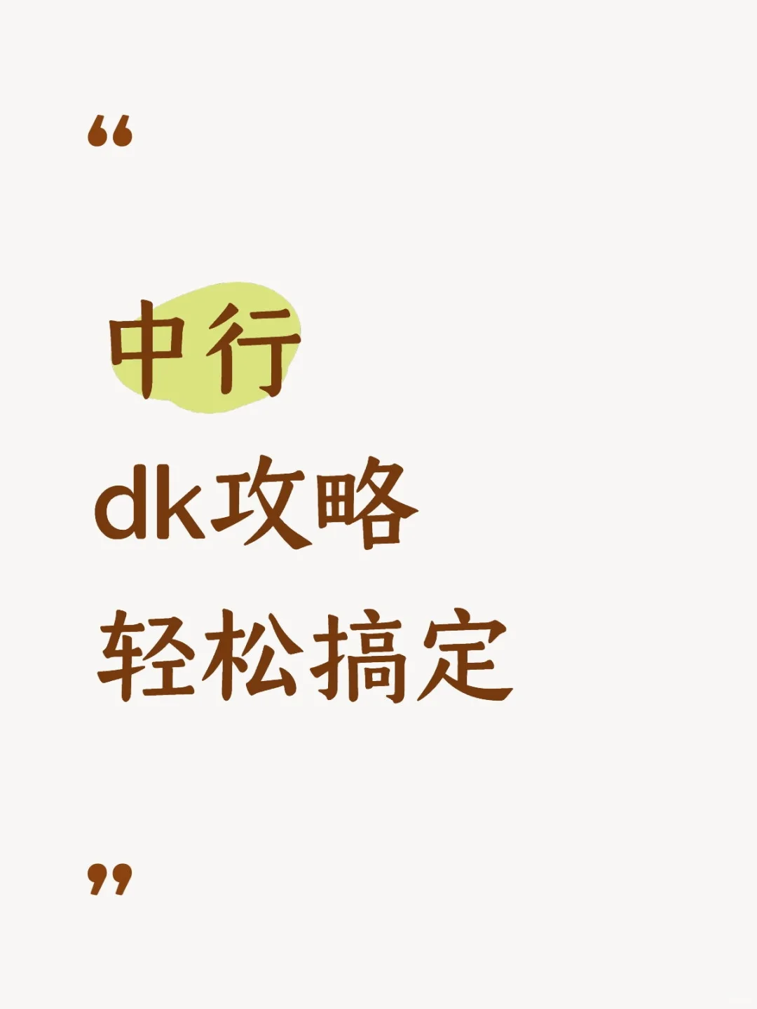 中行🏦dk攻略来了！