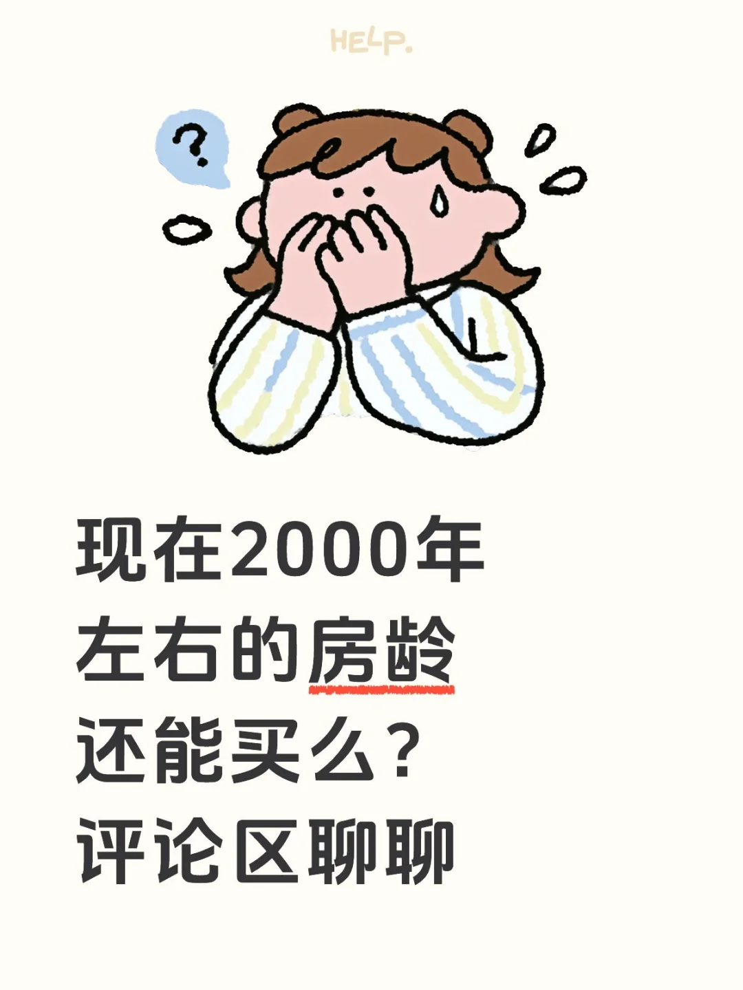 买房｜房龄重要么？