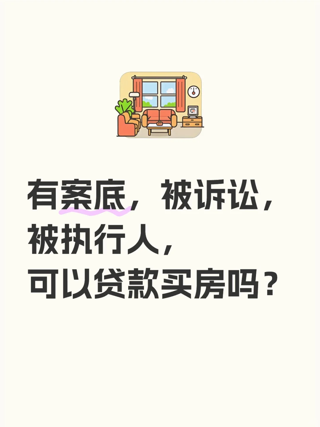 有案底，被诉讼，被执行人，可以贷款买房吗
