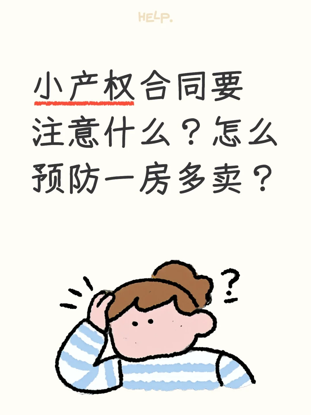 小产权合同要注意什么？怎么预防一房多卖？