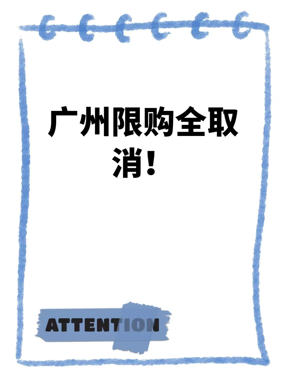 广州限购全取消！非户籍买房0门槛 🎉