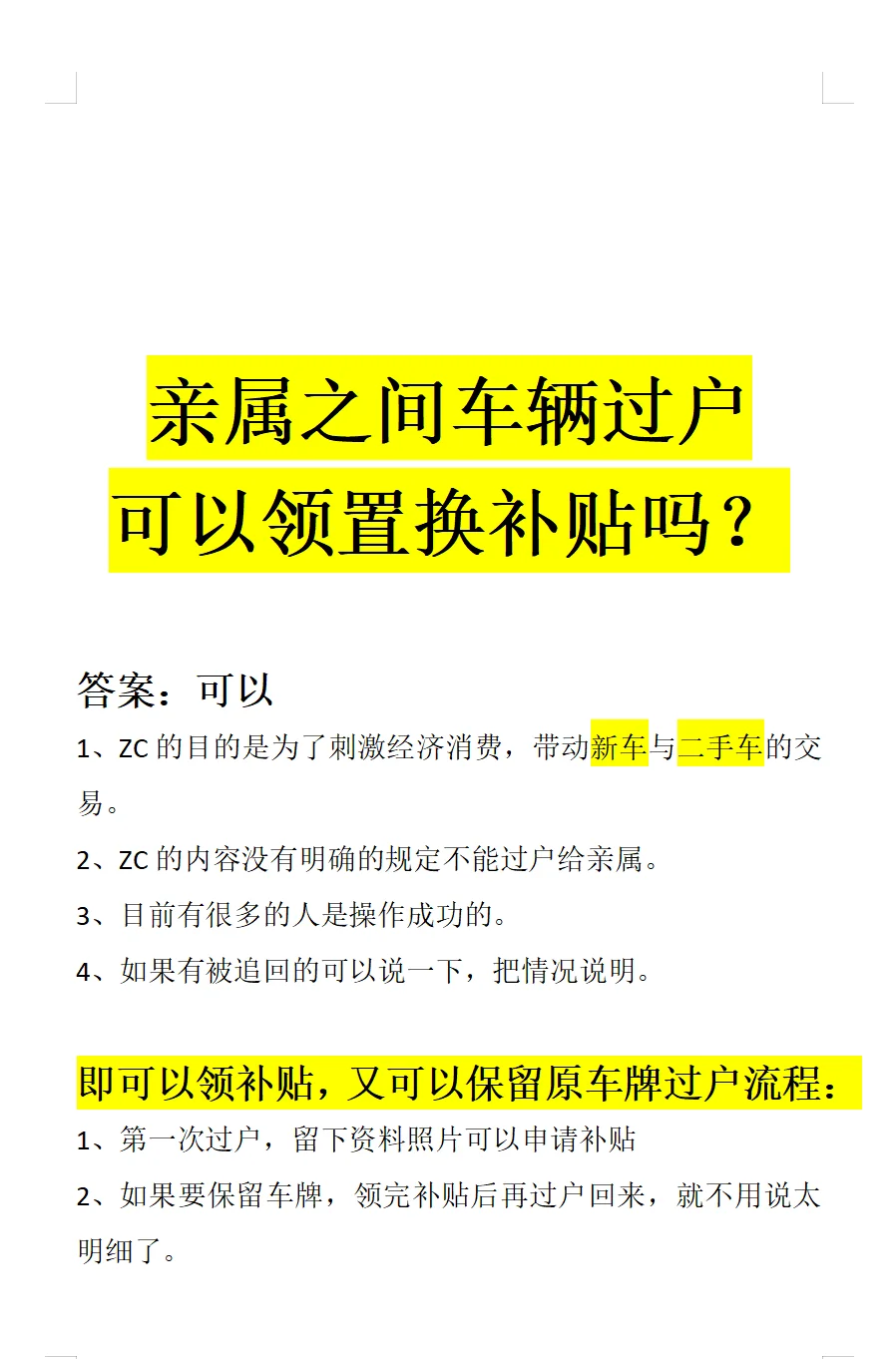 亲属直接车辆过户，领置换补贴与保号方法