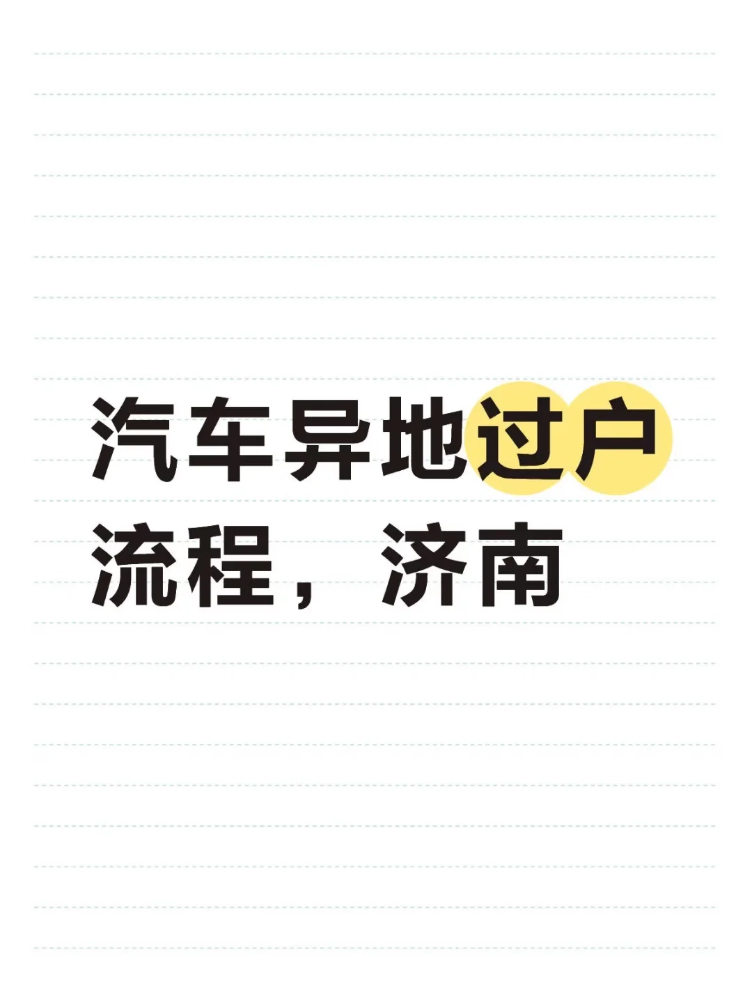 汽车异地过户流程（2025.12.20刚过完），济南