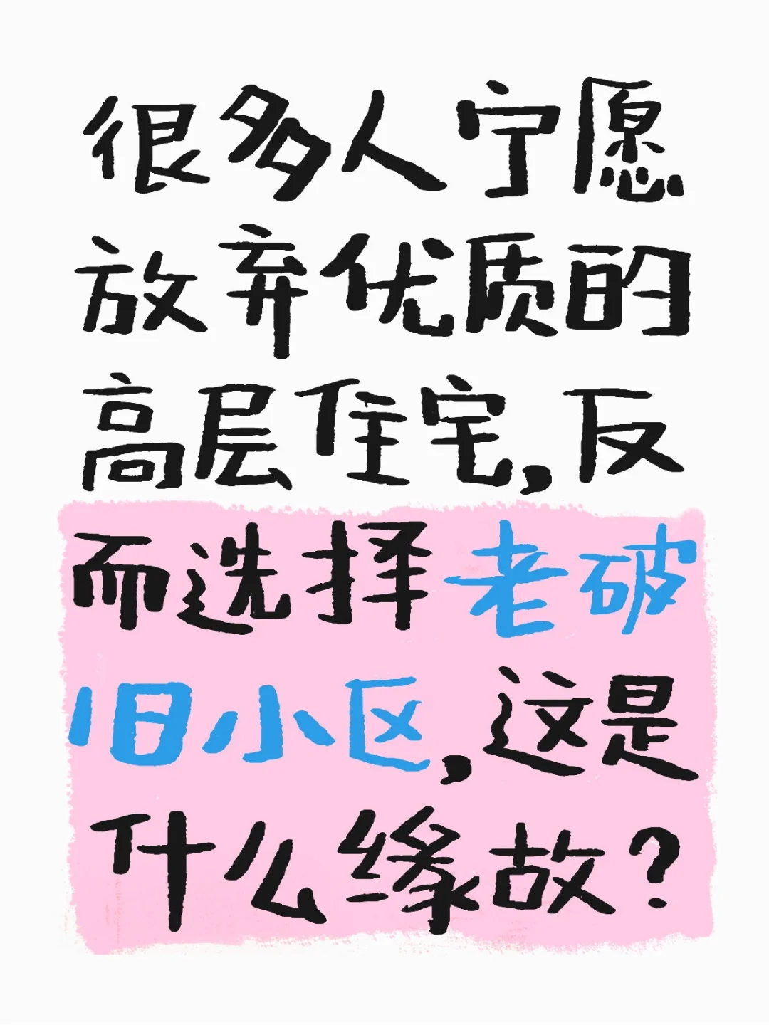 很多人抛弃新房抢“老破小”，高层不香了？