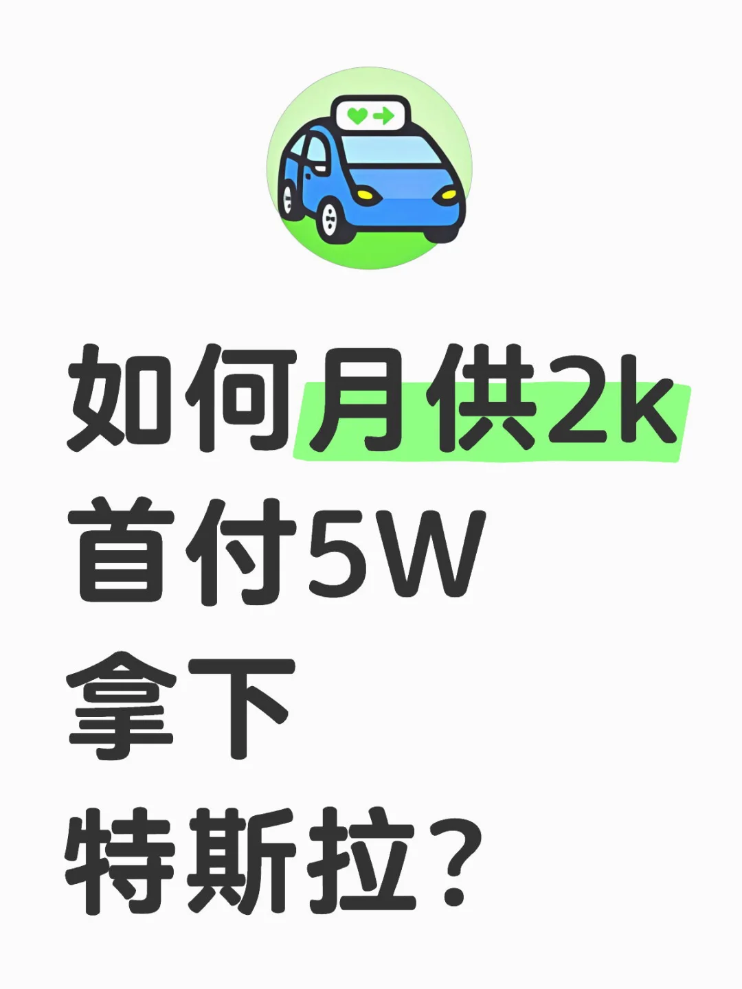 如何月供2k首付5W拿下特斯拉？