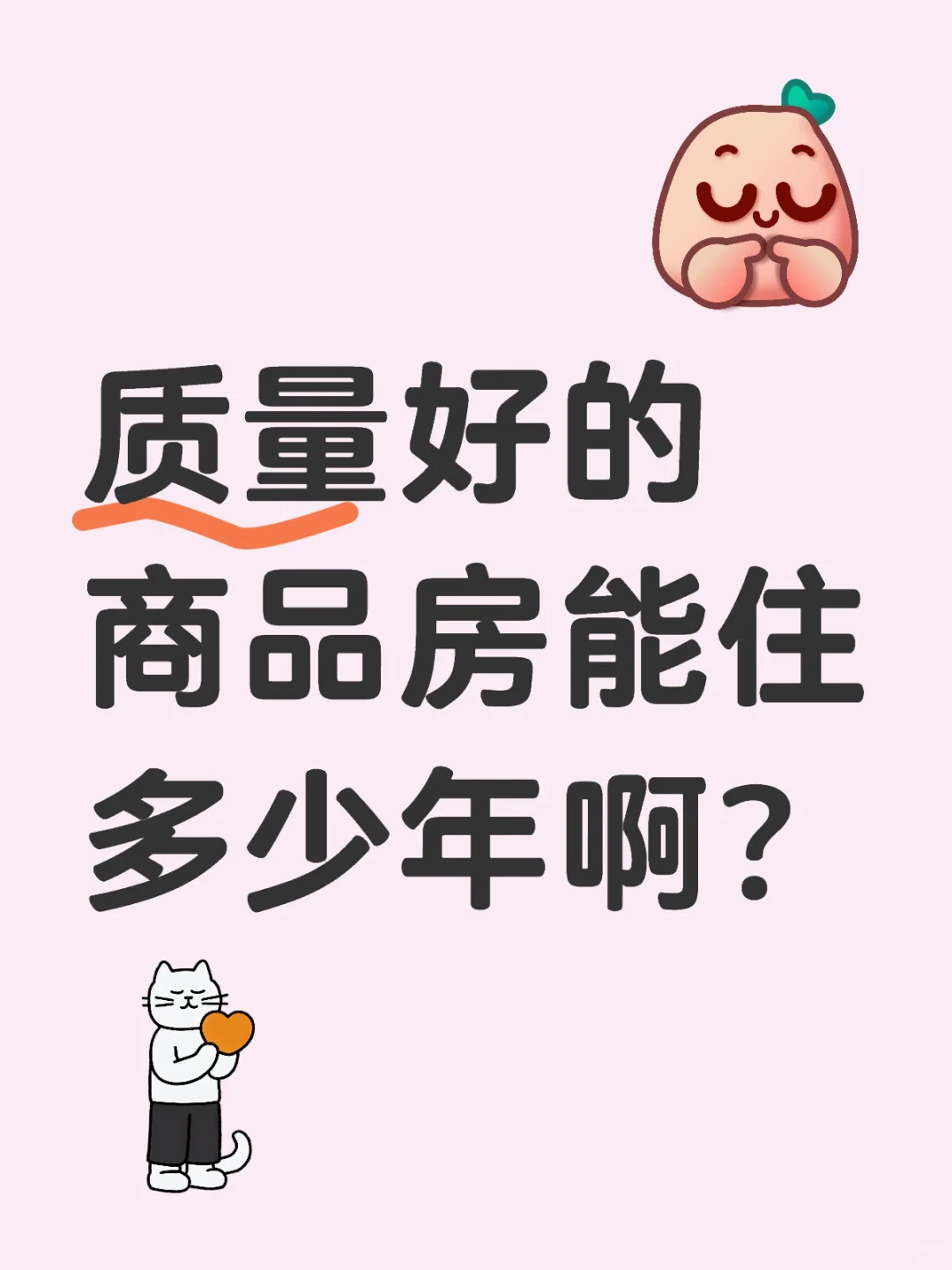 尽管产权七十年，但真能住多少年呢？