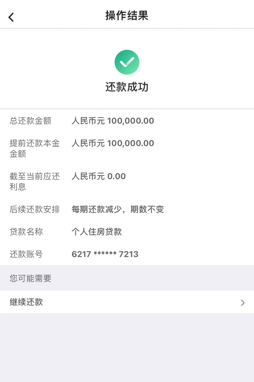 房贷还了小部分