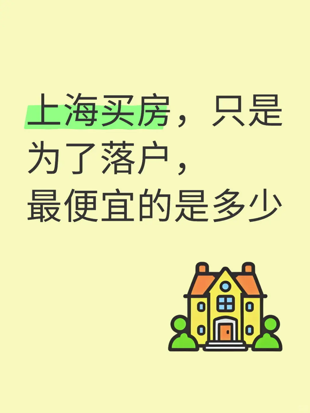 想在上海买房，钱钱不多，