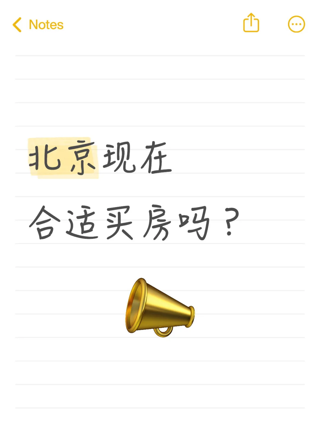北京现在适合买房吗？-进来给建议～
