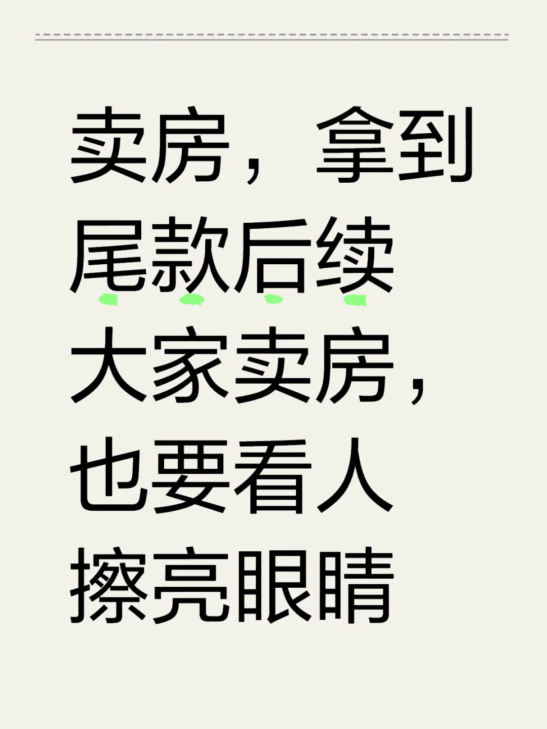 卖房，拿到尾款后续