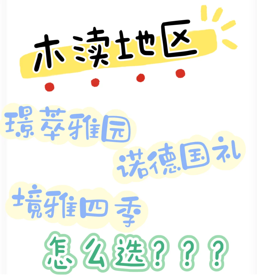 到底怎么选？太难啦！