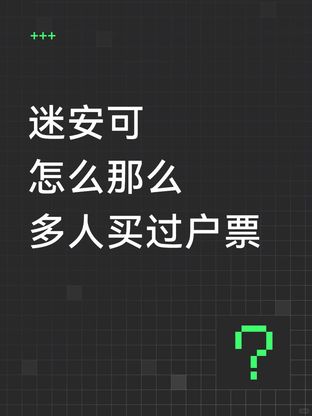迷安可怎么那么多人买过户票❓