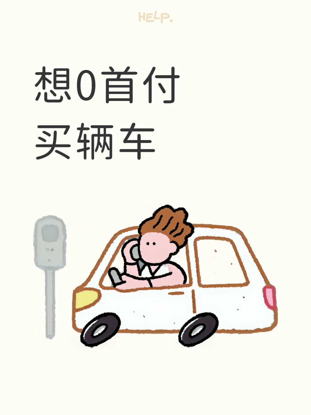 想买车车