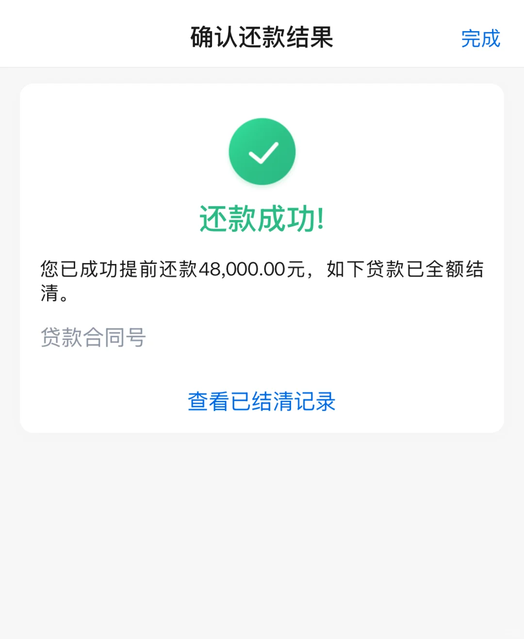 交通银行车贷提前还款成功了！