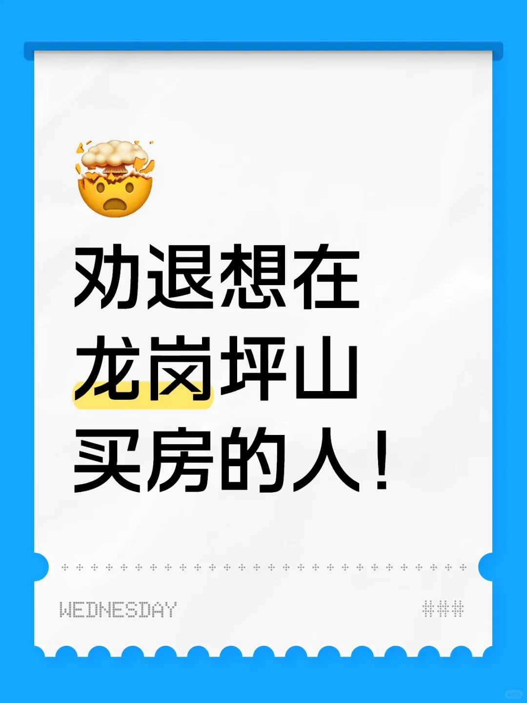 劝退想在龙岗坪山买房的人！