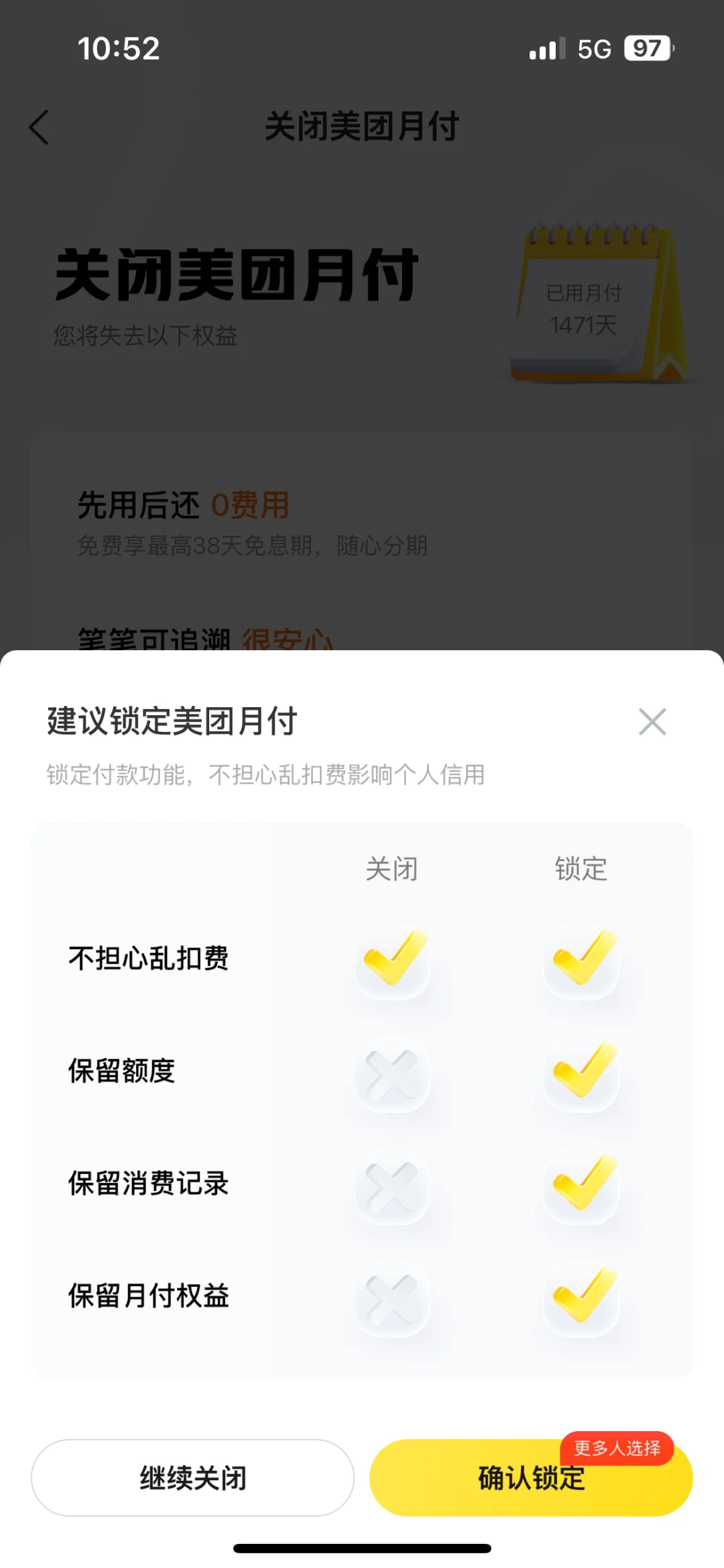 网贷上岸第一步，关闭美团月付