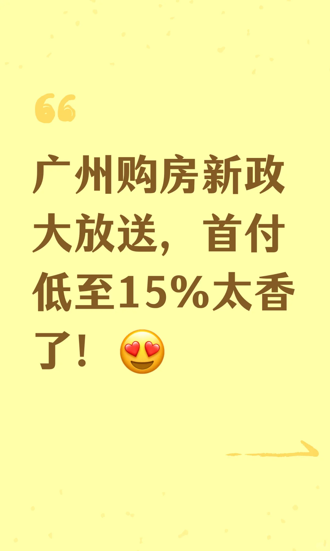 广州购房新政大放送，首付低至15%太香了！😍