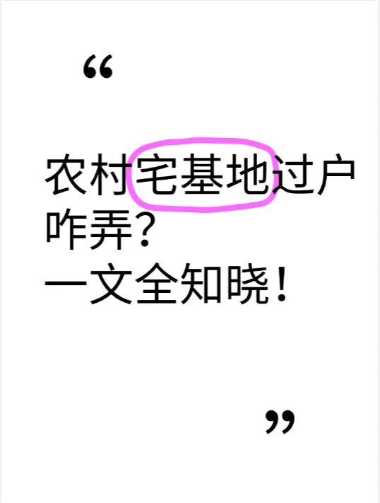 农村宅基地过户咋弄？一文全知晓！