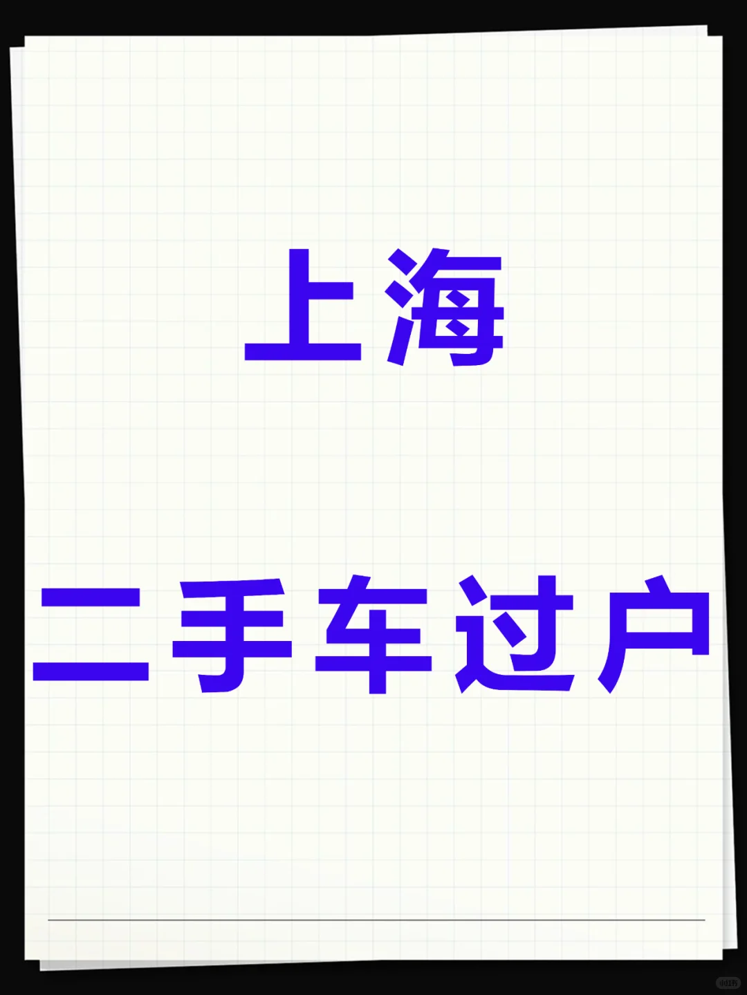 上海二手车过户