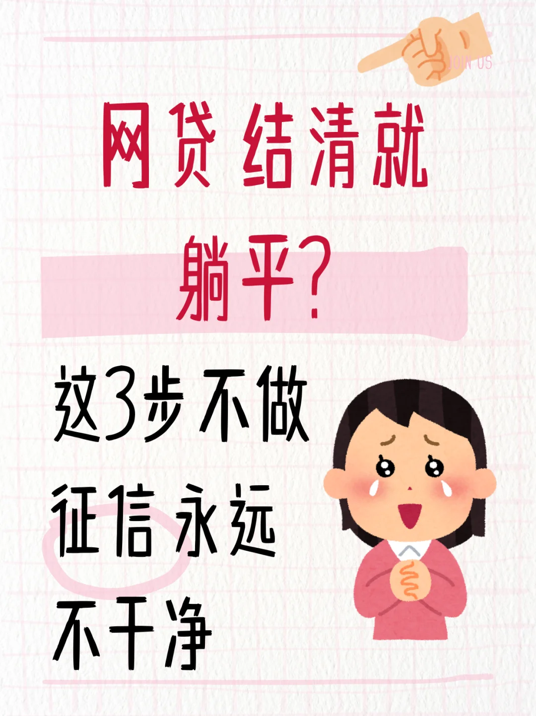 网贷结清就躺平？这3步不做，征信可能不干净！
