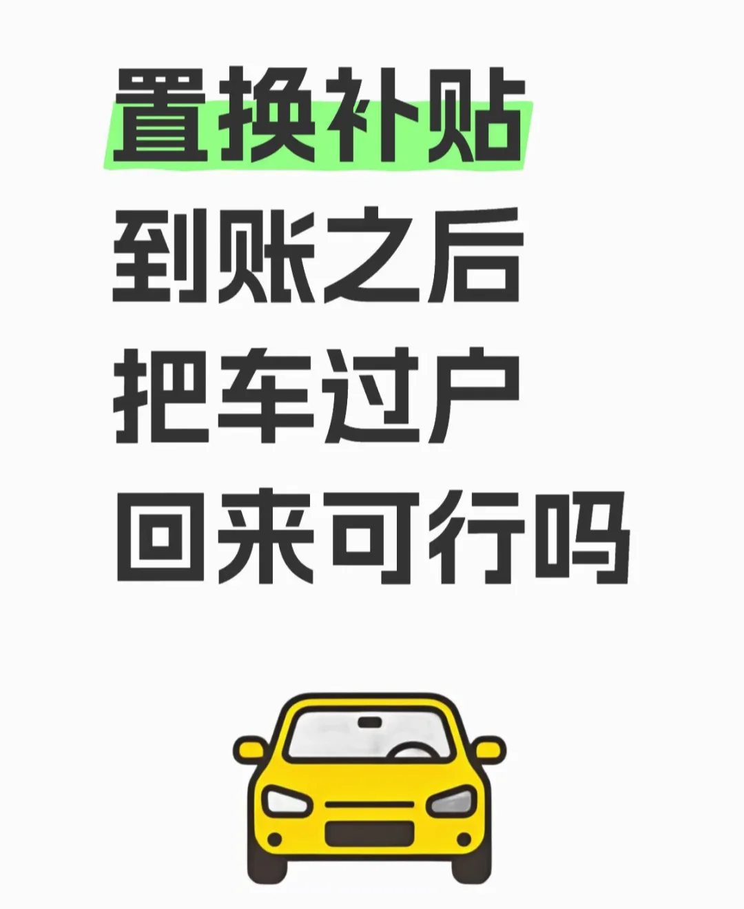 换车补贴到账后车子怎么过户回来