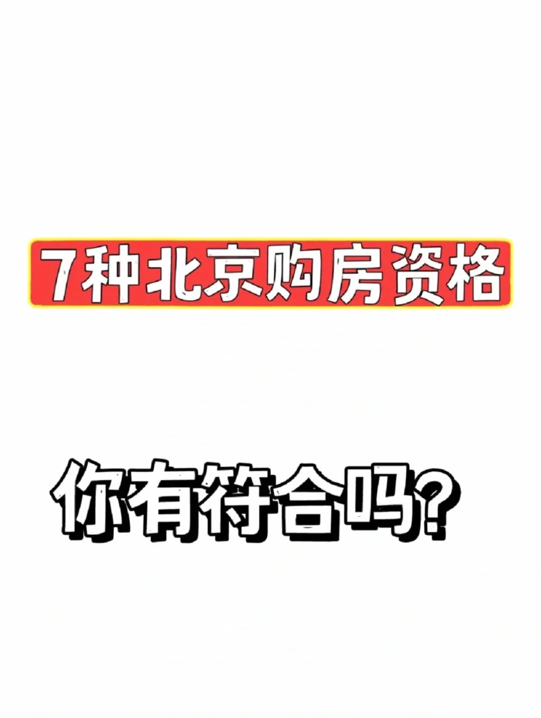 最全的北京购房资格来啦