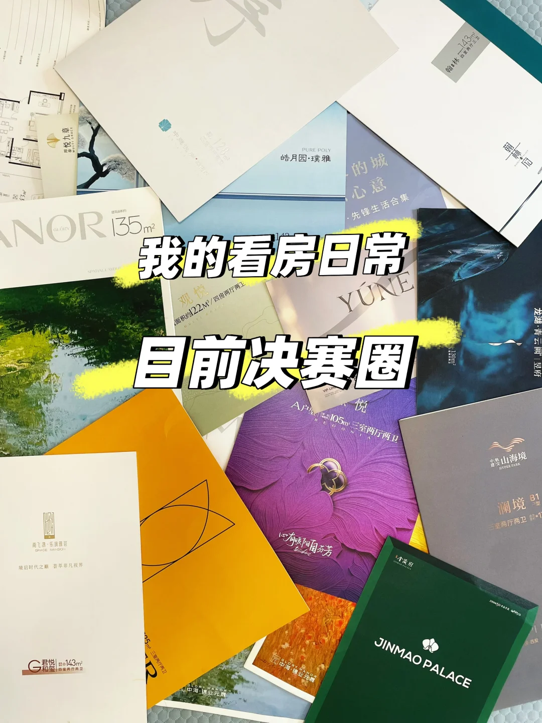 看房9个月了，大家都问我打算买哪？来讨论