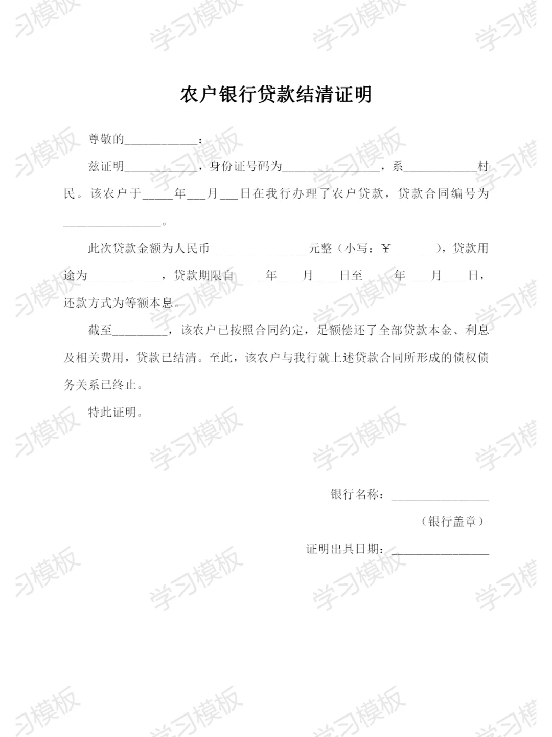 农户银行贷款结清证明模板格式范本