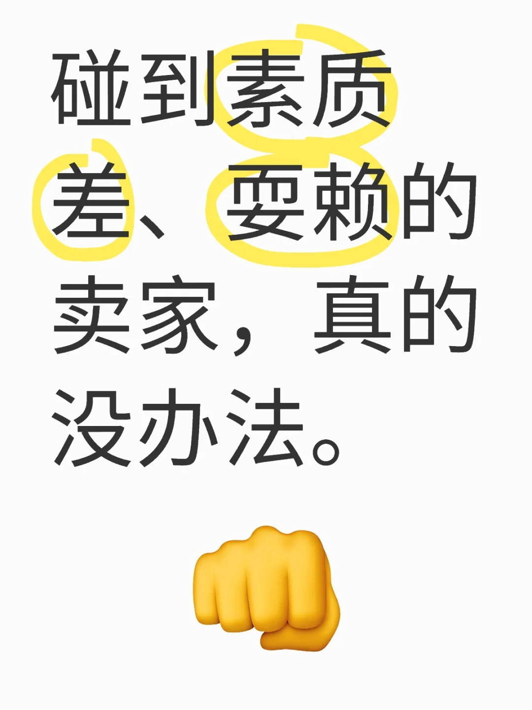 买房碰到耍赖的卖家