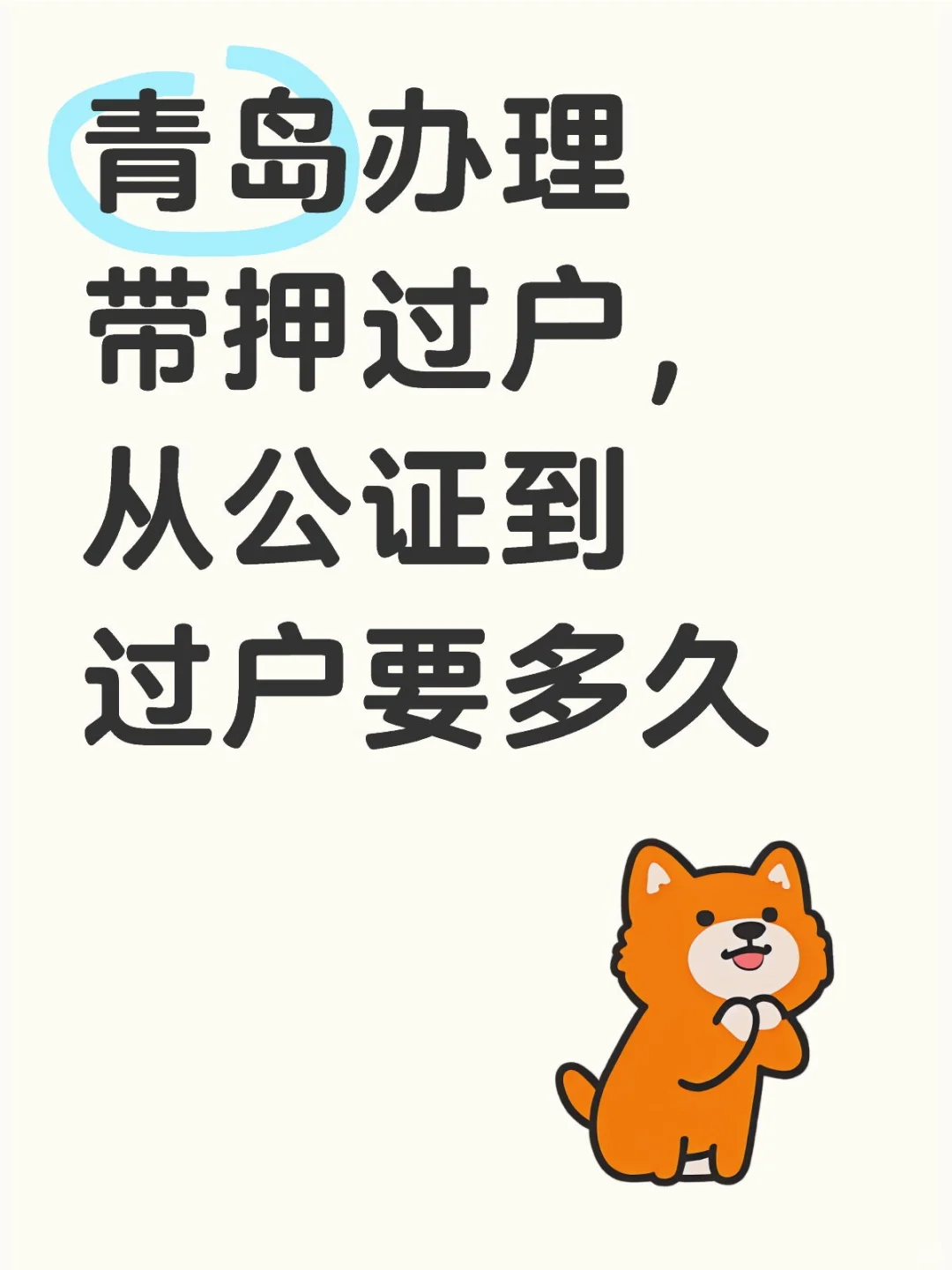 求助帖: 青岛办理带押过户流程要多久