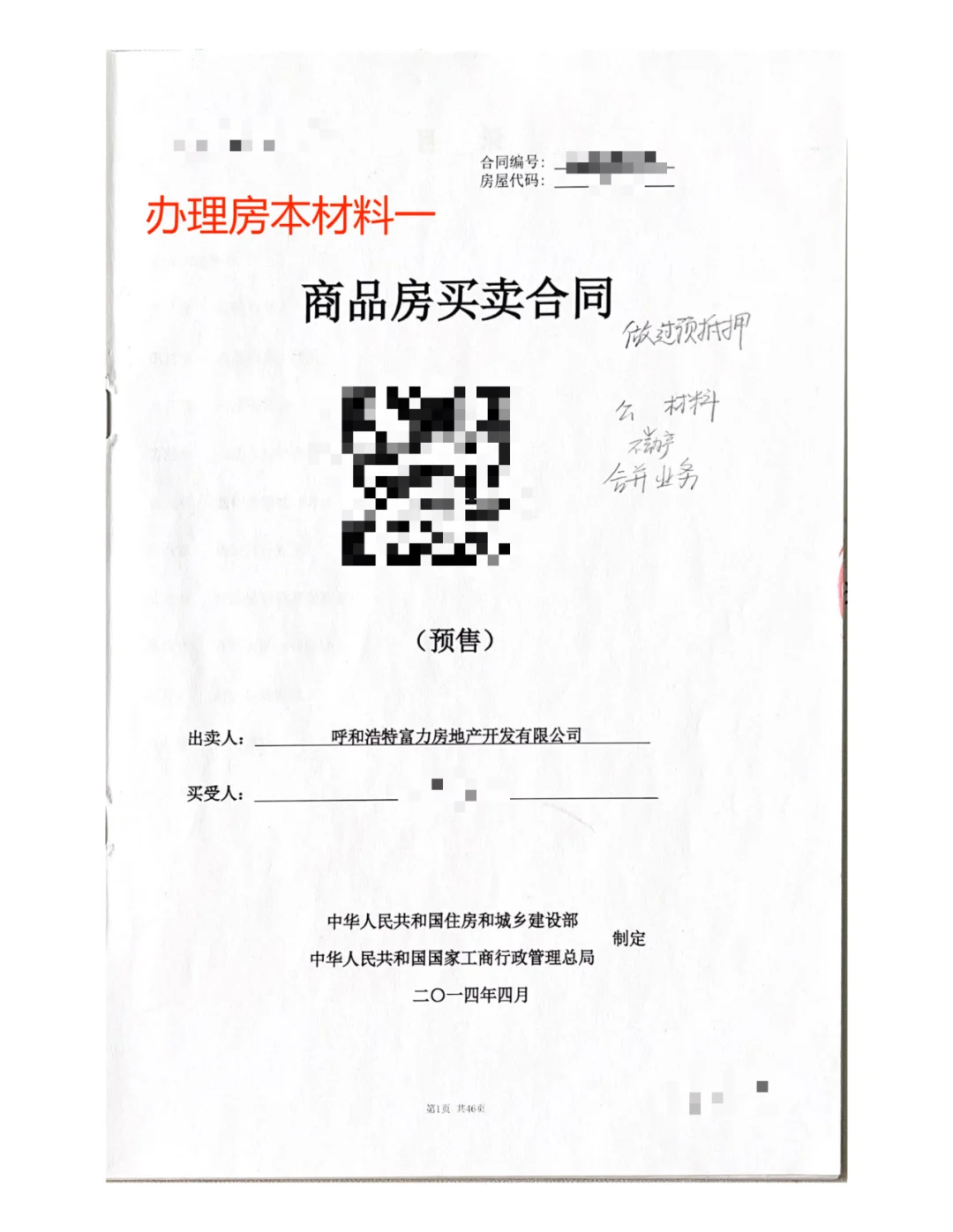 呼和浩特市公积金贷款房本办理流程