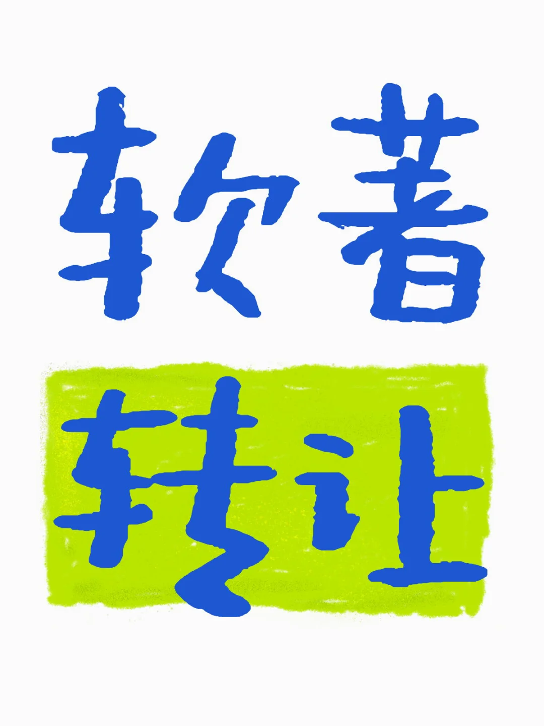 软著转让你了解吗