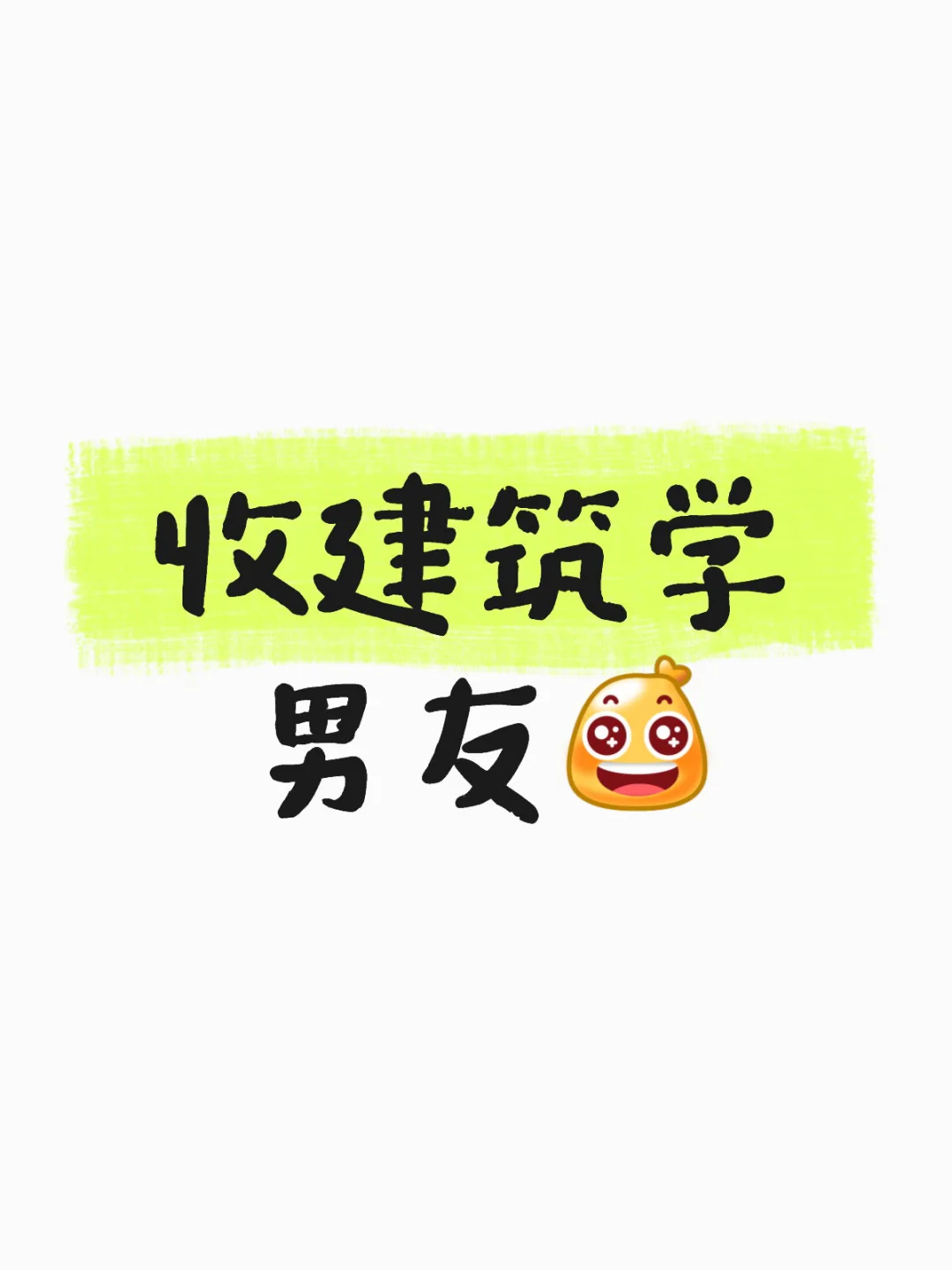 哪有建筑学男友