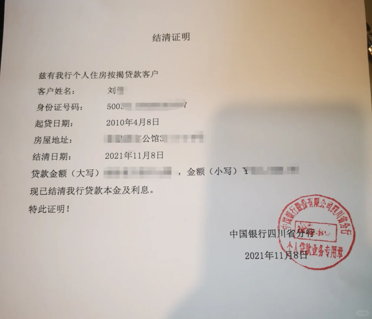 结清房贷