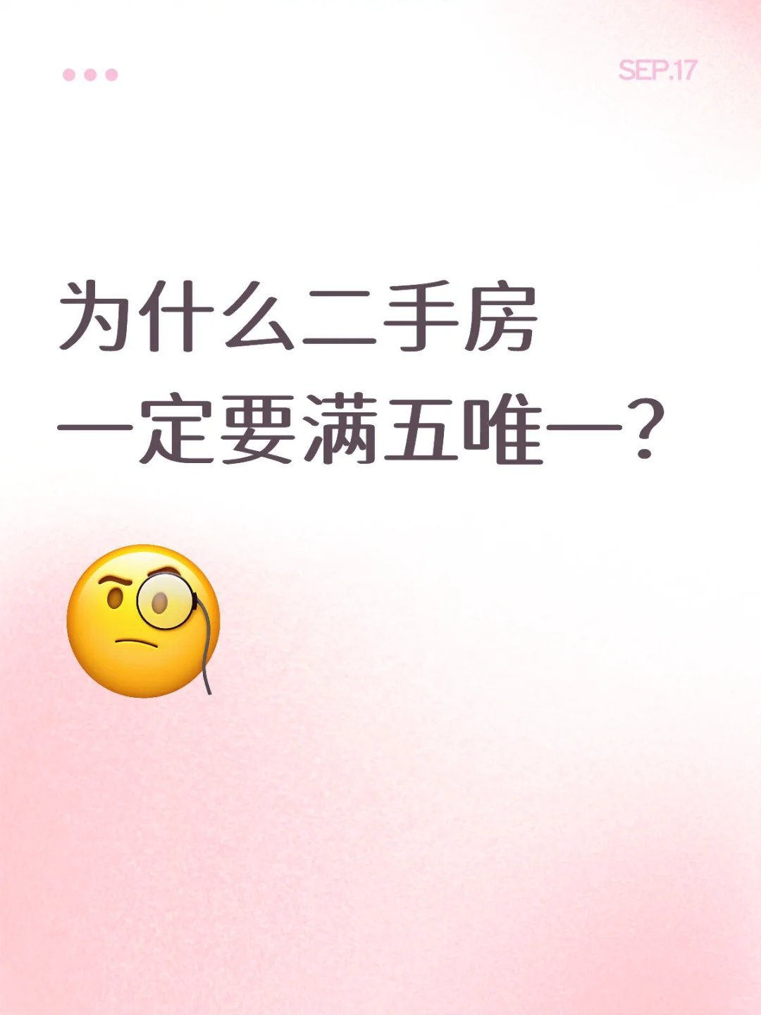 二手房一定要满五唯一？？？