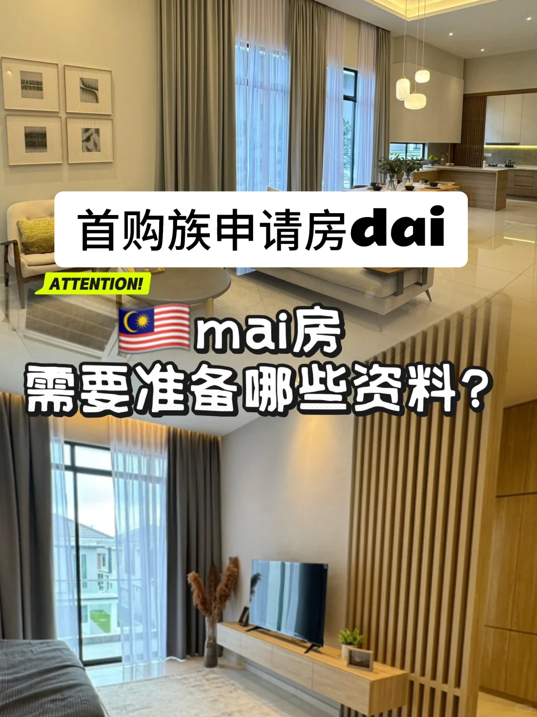 🇲🇾首购族申请🏠贷要什么资料❓你了解吗❓