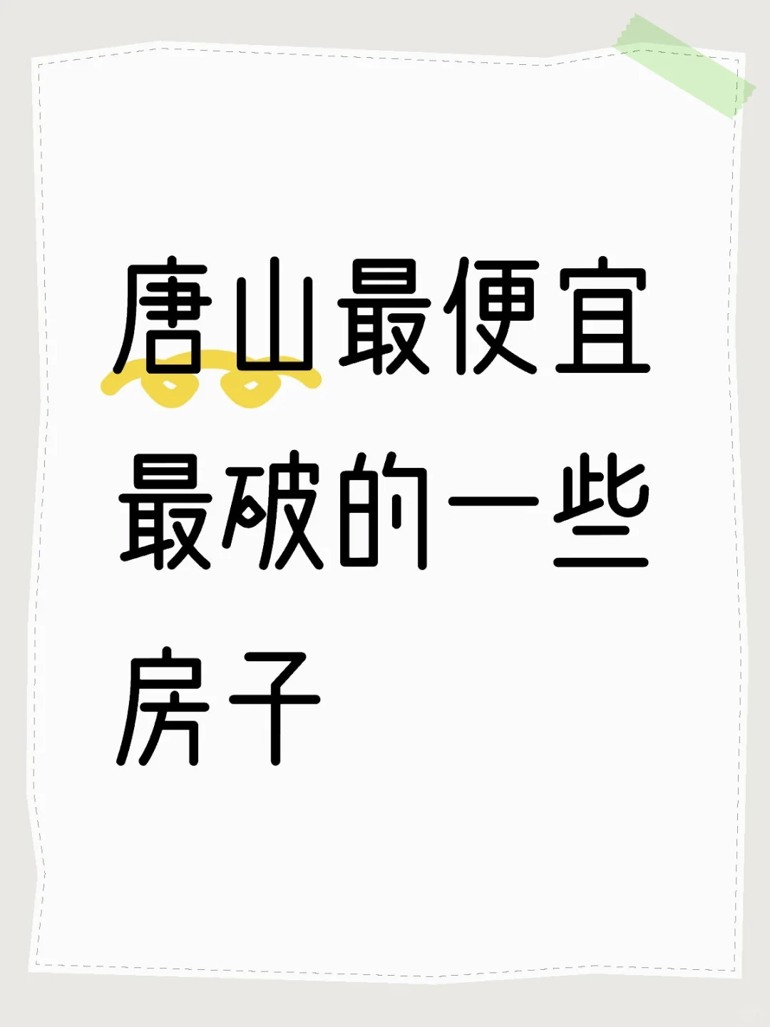 唐山最便宜最破的一些房子