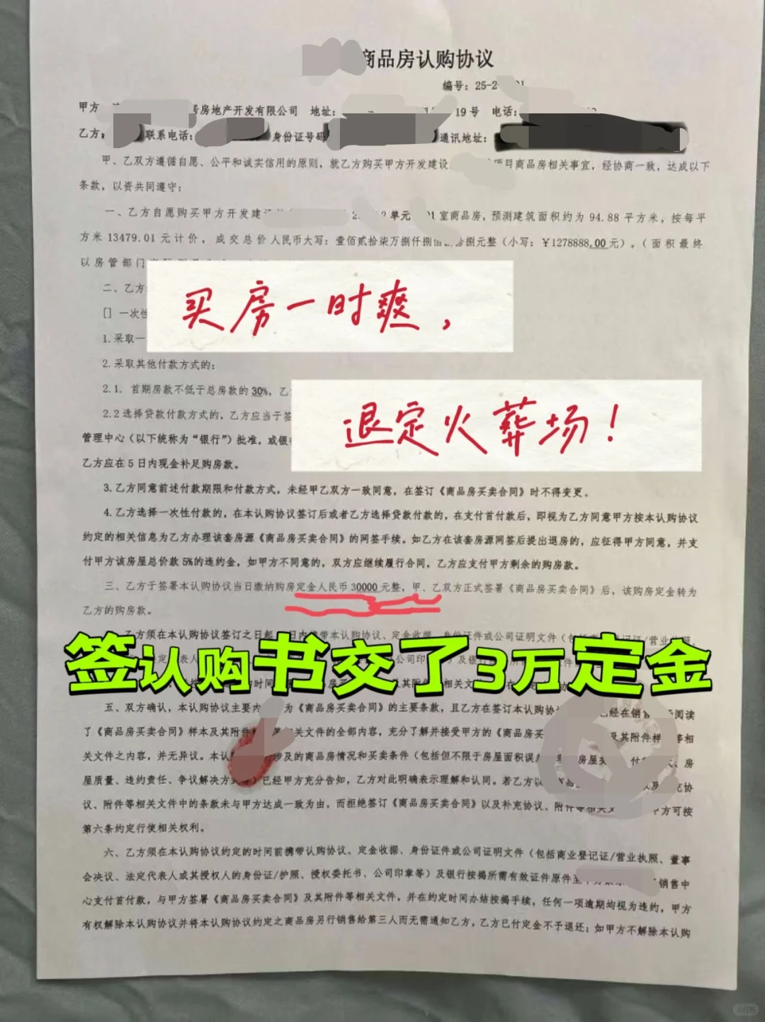 🔥买房一时爽，退定火葬场！血泪教训分享