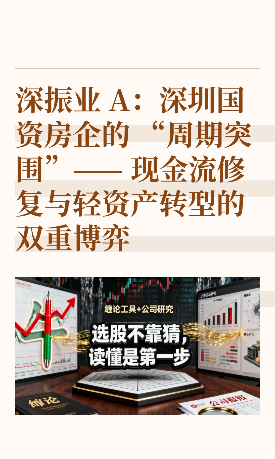 深振业 A：深圳国资房企的 “周期突围”