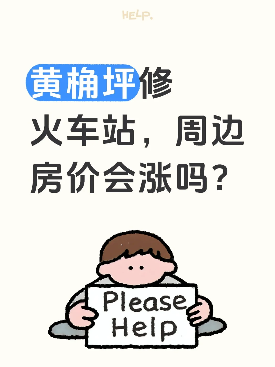 黄桷坪修火车站，周边房价会涨吗？