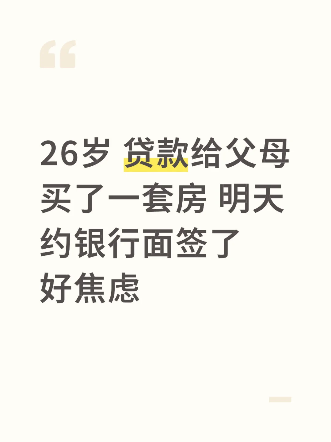 26岁 贷款给父母买了一套房 陷入焦虑了