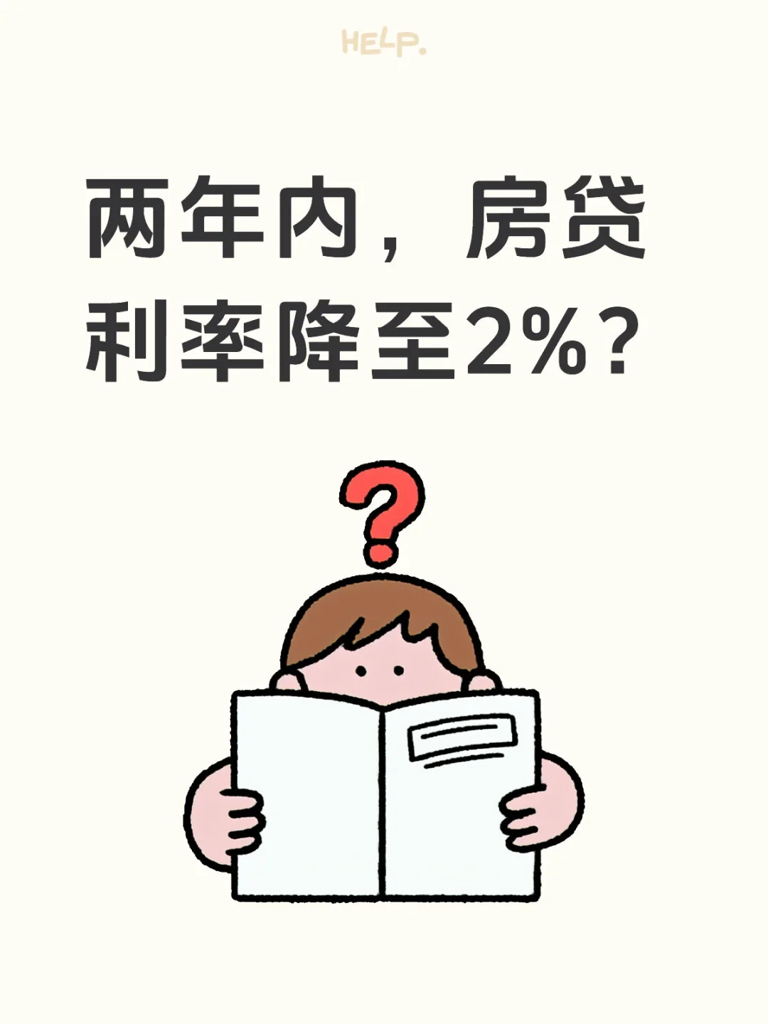 两年内，房贷利率降至2%？
