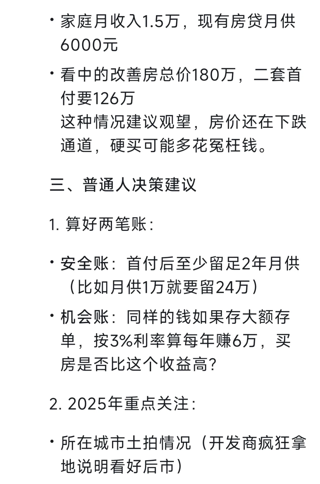DeepSeek谈2025年是否合适购二套房？