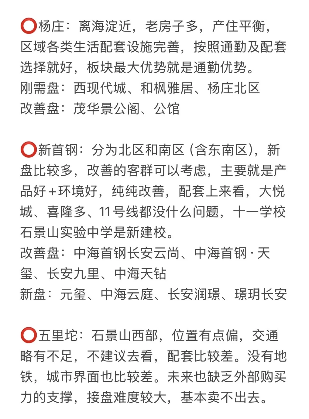 吐血整理！当下石景山买房必看绝佳攻略🔥
