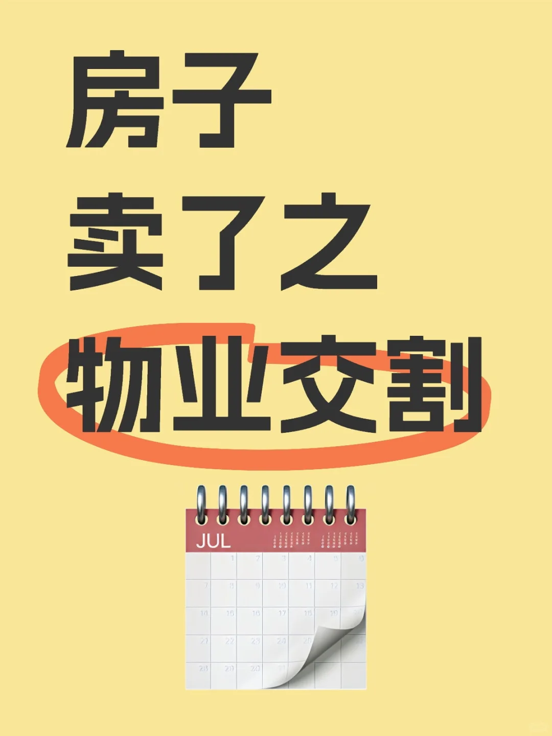 房子卖了之物业交割
