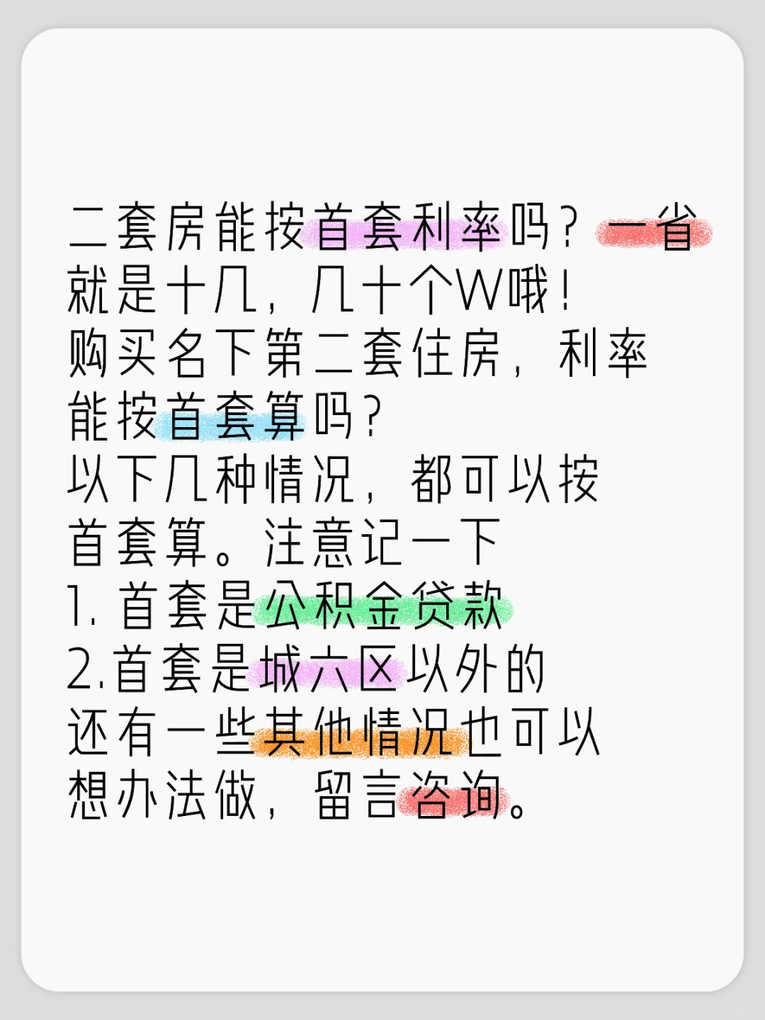 二套房按首套利率