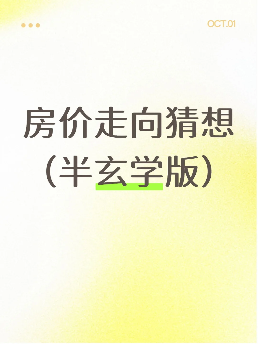 房价走向猜想（半玄学版）