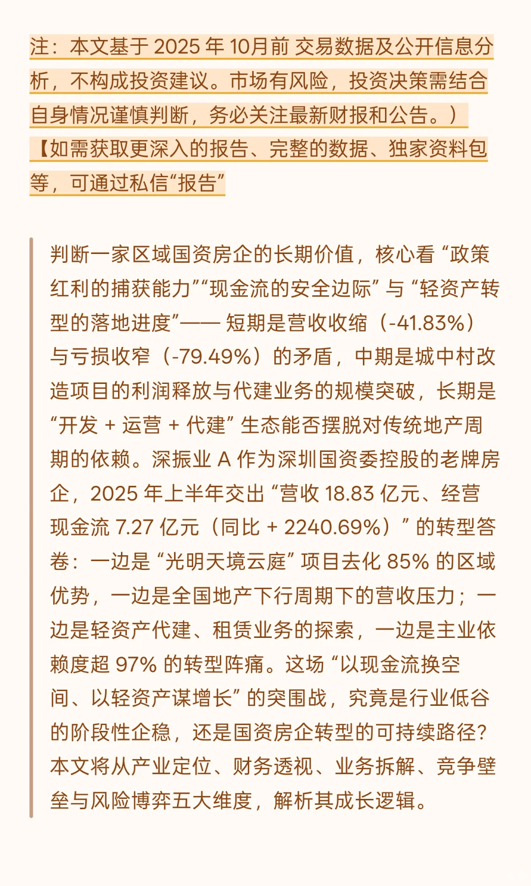 深振业 A：深圳国资房企的 “周期突围”